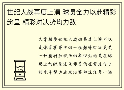 世纪大战再度上演 球员全力以赴精彩纷呈 精彩对决势均力敌