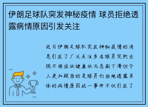 伊朗足球队突发神秘疫情 球员拒绝透露病情原因引发关注