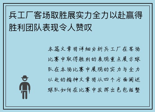 兵工厂客场取胜展实力全力以赴赢得胜利团队表现令人赞叹