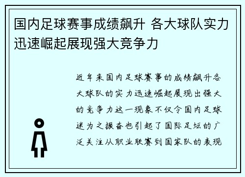 国内足球赛事成绩飙升 各大球队实力迅速崛起展现强大竞争力