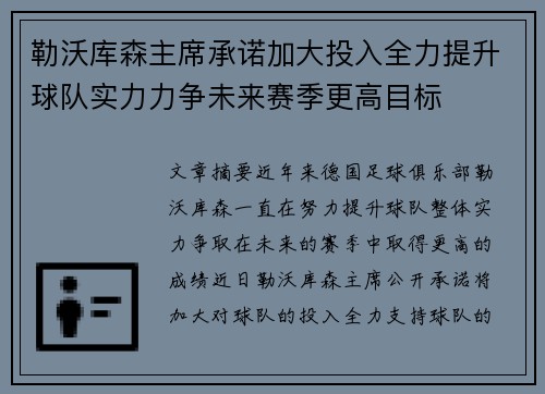 勒沃库森主席承诺加大投入全力提升球队实力力争未来赛季更高目标