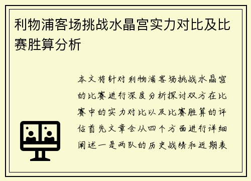 利物浦客场挑战水晶宫实力对比及比赛胜算分析