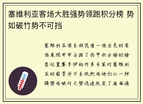 塞维利亚客场大胜强势领跑积分榜 势如破竹势不可挡