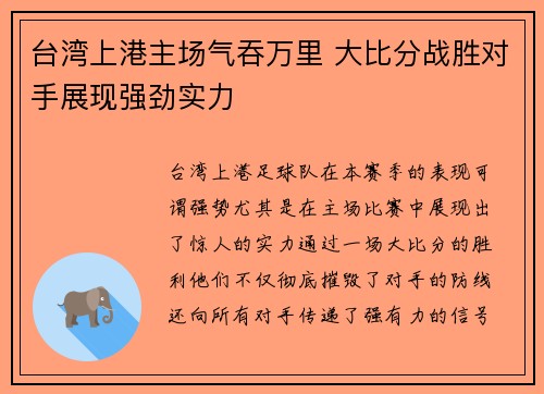 台湾上港主场气吞万里 大比分战胜对手展现强劲实力