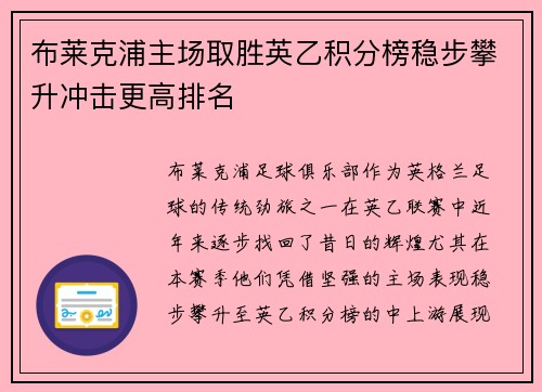 布莱克浦主场取胜英乙积分榜稳步攀升冲击更高排名