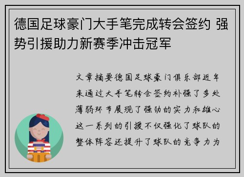 德国足球豪门大手笔完成转会签约 强势引援助力新赛季冲击冠军