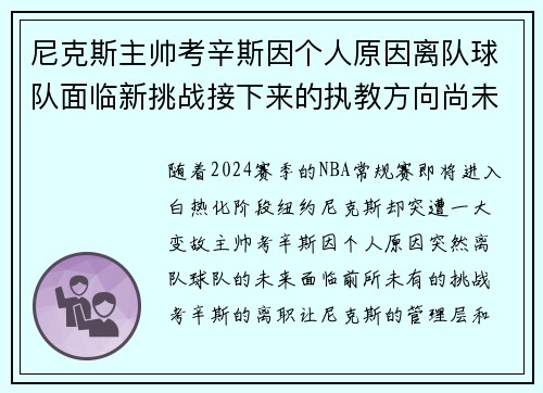 尼克斯主帅考辛斯因个人原因离队球队面临新挑战接下来的执教方向尚未确定