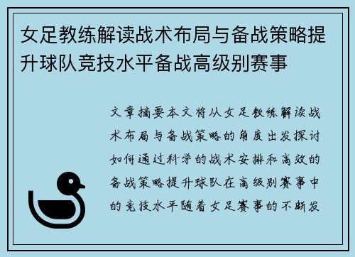 女足教练解读战术布局与备战策略提升球队竞技水平备战高级别赛事