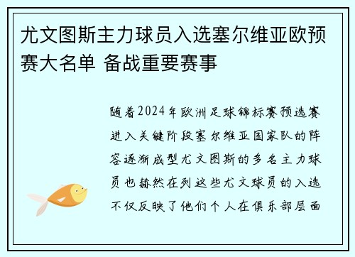 尤文图斯主力球员入选塞尔维亚欧预赛大名单 备战重要赛事