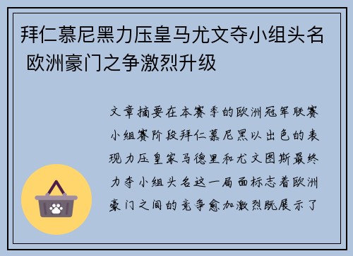 拜仁慕尼黑力压皇马尤文夺小组头名 欧洲豪门之争激烈升级