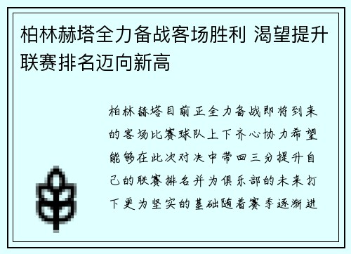 柏林赫塔全力备战客场胜利 渴望提升联赛排名迈向新高