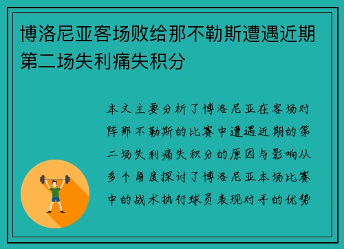 博洛尼亚客场败给那不勒斯遭遇近期第二场失利痛失积分