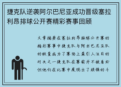 捷克队逆袭阿尔巴尼亚成功晋级塞拉利昂排球公开赛精彩赛事回顾