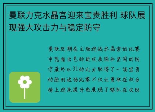 曼联力克水晶宫迎来宝贵胜利 球队展现强大攻击力与稳定防守