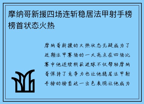 摩纳哥新援四场连斩稳居法甲射手榜榜首状态火热