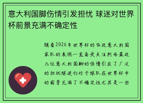 意大利国脚伤情引发担忧 球迷对世界杯前景充满不确定性