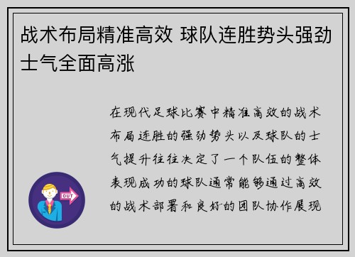 战术布局精准高效 球队连胜势头强劲士气全面高涨