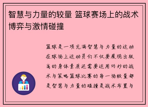 智慧与力量的较量 篮球赛场上的战术博弈与激情碰撞