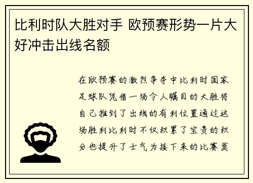 比利时队大胜对手 欧预赛形势一片大好冲击出线名额