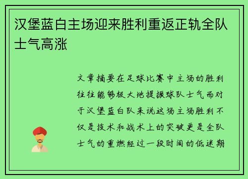 汉堡蓝白主场迎来胜利重返正轨全队士气高涨