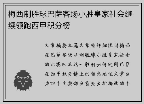 梅西制胜球巴萨客场小胜皇家社会继续领跑西甲积分榜