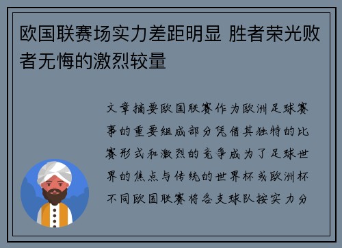 欧国联赛场实力差距明显 胜者荣光败者无悔的激烈较量