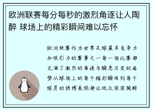 欧洲联赛每分每秒的激烈角逐让人陶醉 球场上的精彩瞬间难以忘怀