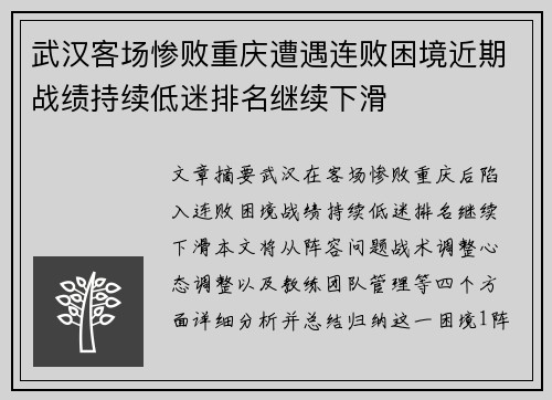 武汉客场惨败重庆遭遇连败困境近期战绩持续低迷排名继续下滑