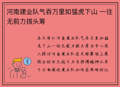 河南建业队气吞万里如猛虎下山 一往无前力拔头筹