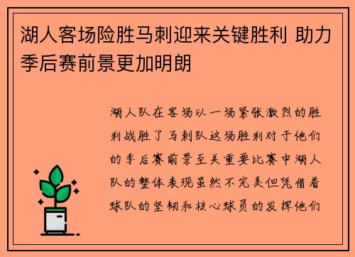 湖人客场险胜马刺迎来关键胜利 助力季后赛前景更加明朗