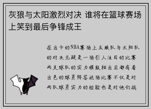 灰狼与太阳激烈对决 谁将在篮球赛场上笑到最后争锋成王