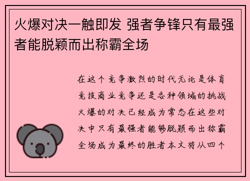 火爆对决一触即发 强者争锋只有最强者能脱颖而出称霸全场