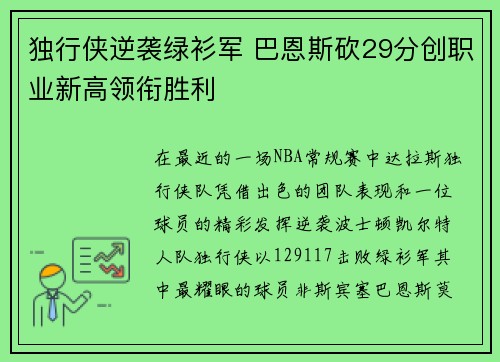 独行侠逆袭绿衫军 巴恩斯砍29分创职业新高领衔胜利