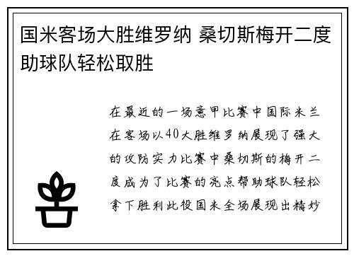 国米客场大胜维罗纳 桑切斯梅开二度助球队轻松取胜