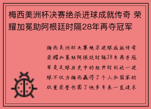 梅西美洲杯决赛绝杀进球成就传奇 荣耀加冕助阿根廷时隔28年再夺冠军