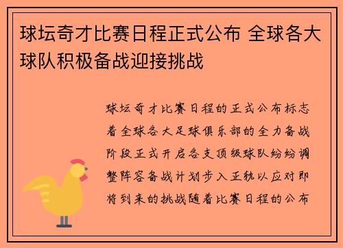 球坛奇才比赛日程正式公布 全球各大球队积极备战迎接挑战