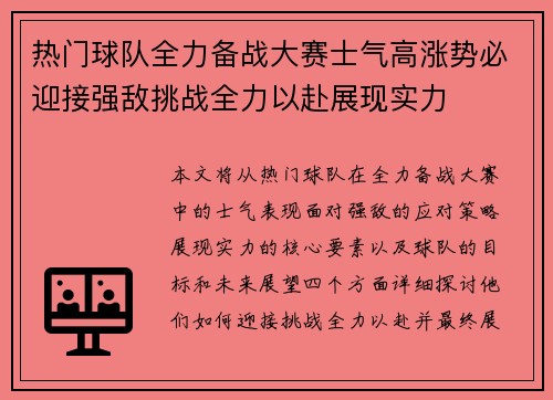 热门球队全力备战大赛士气高涨势必迎接强敌挑战全力以赴展现实力