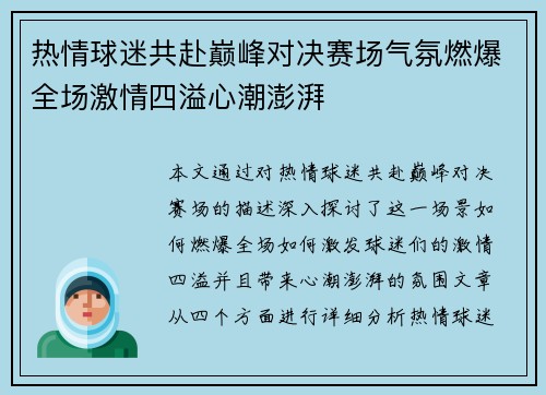 热情球迷共赴巅峰对决赛场气氛燃爆全场激情四溢心潮澎湃