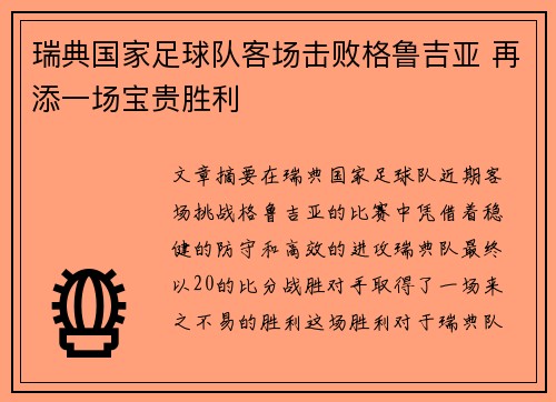 瑞典国家足球队客场击败格鲁吉亚 再添一场宝贵胜利