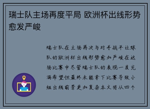 瑞士队主场再度平局 欧洲杯出线形势愈发严峻