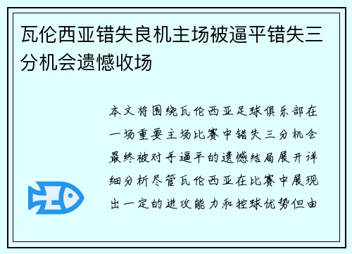 瓦伦西亚错失良机主场被逼平错失三分机会遗憾收场