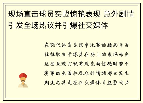 现场直击球员实战惊艳表现 意外剧情引发全场热议并引爆社交媒体