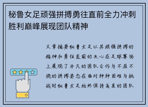 秘鲁女足顽强拼搏勇往直前全力冲刺胜利巅峰展现团队精神