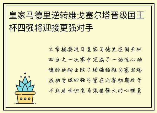 皇家马德里逆转维戈塞尔塔晋级国王杯四强将迎接更强对手