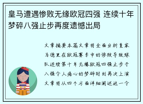 皇马遭遇惨败无缘欧冠四强 连续十年梦碎八强止步再度遗憾出局