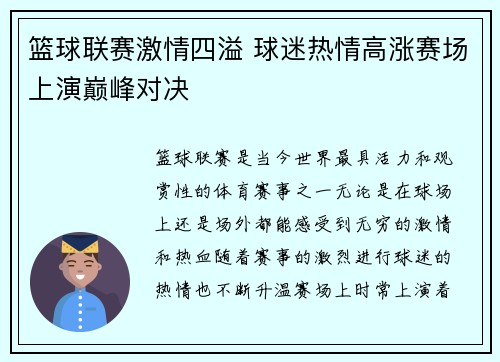 篮球联赛激情四溢 球迷热情高涨赛场上演巅峰对决