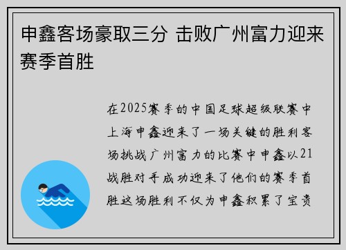 申鑫客场豪取三分 击败广州富力迎来赛季首胜