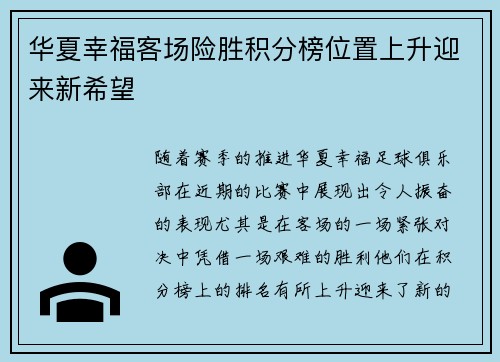 华夏幸福客场险胜积分榜位置上升迎来新希望