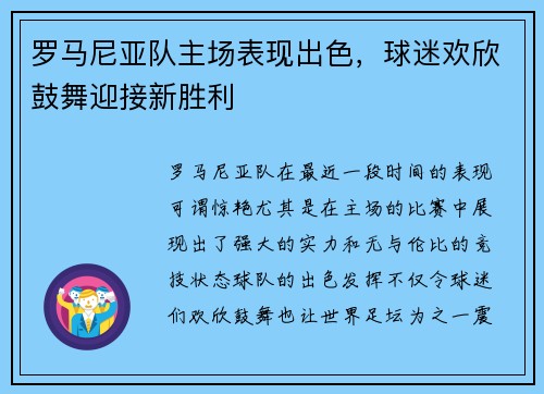 罗马尼亚队主场表现出色，球迷欢欣鼓舞迎接新胜利