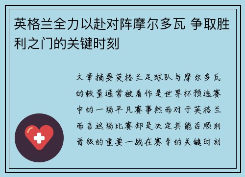 英格兰全力以赴对阵摩尔多瓦 争取胜利之门的关键时刻